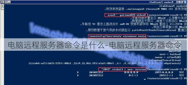 电脑远程服务器命令是什么-电脑远程服务器命令