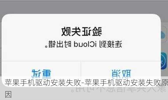 苹果手机驱动安装失败-苹果手机驱动安装失败原因