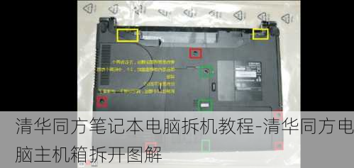 清华同方笔记本电脑拆机教程-清华同方电脑主机箱拆开图解