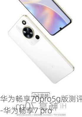 华为畅享70pro5g版测评-华为畅享7 pro