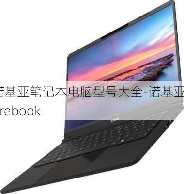 诺基亚笔记本电脑型号大全-诺基亚purebook