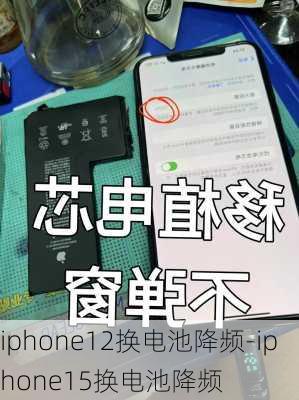 iphone12换电池降频-iphone15换电池降频