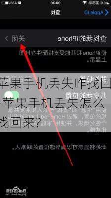 苹果手机丢失咋找回-苹果手机丢失怎么找回来?