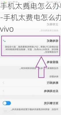 手机太费电怎么办呀-手机太费电怎么办vivo