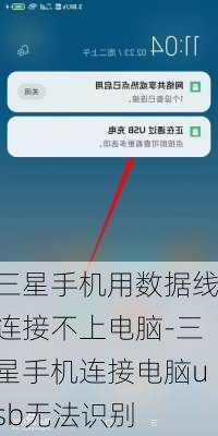 三星手机用数据线连接不上电脑-三星手机连接电脑usb无法识别