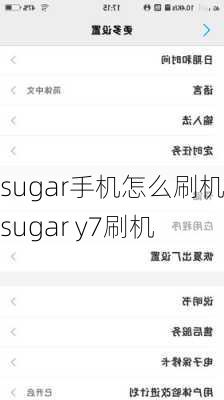 sugar手机怎么刷机-sugar y7刷机