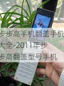 步步高手机翻盖手机大全-2011年步步高翻盖型号手机