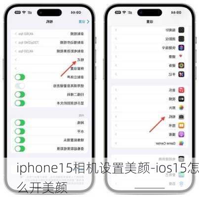 iphone15相机设置美颜-ios15怎么开美颜