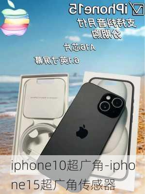 iphone10超广角-iphone15超广角传感器