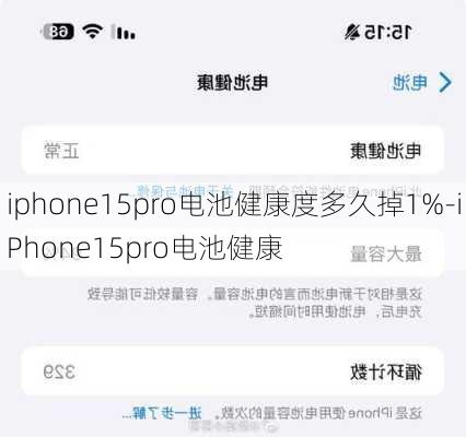 iphone15pro电池健康度多久掉1%-iPhone15pro电池健康