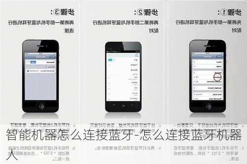 智能机器怎么连接蓝牙-怎么连接蓝牙机器人