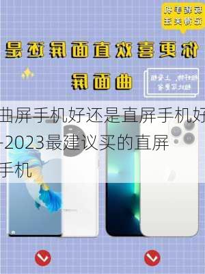 曲屏手机好还是直屏手机好-2023最建议买的直屏手机