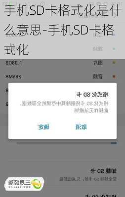 手机SD卡格式化是什么意思-手机SD卡格式化