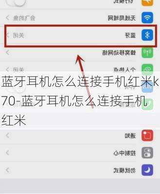 蓝牙耳机怎么连接手机红米k70-蓝牙耳机怎么连接手机红米