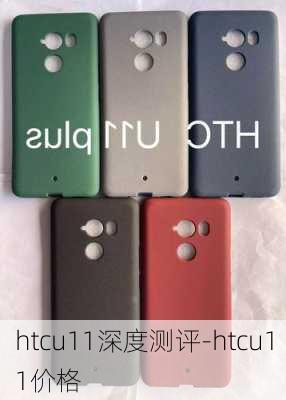 htcu11深度测评-htcu11价格