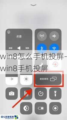 win8怎么手机投屏-win8手机投屏