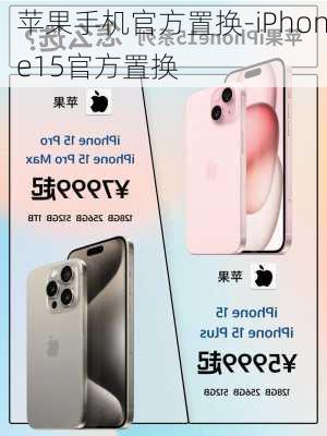 苹果手机官方置换-iPhone15官方置换