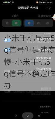 小米手机显示5g信号但是速度慢-小米手机5g信号不稳定咋办