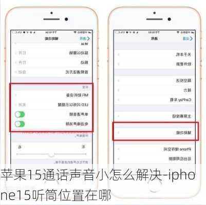 苹果15通话声音小怎么解决-iphone15听筒位置在哪