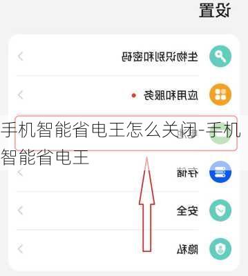 手机智能省电王怎么关闭-手机智能省电王