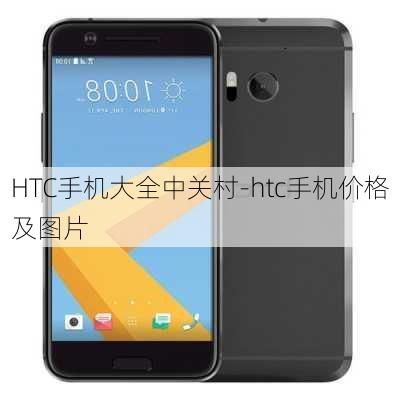 HTC手机大全中关村-htc手机价格及图片