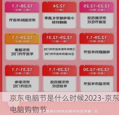 京东电脑节是什么时候2023-京东电脑购物节