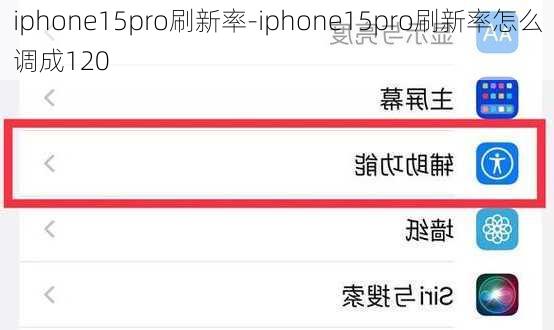 iphone15pro刷新率-iphone15pro刷新率怎么调成120