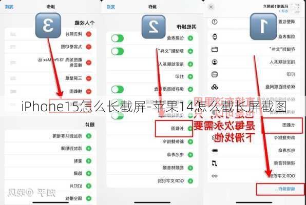 iPhone15怎么长截屏-苹果14怎么截长屏截图