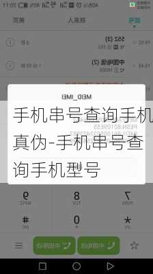 手机串号查询手机真伪-手机串号查询手机型号