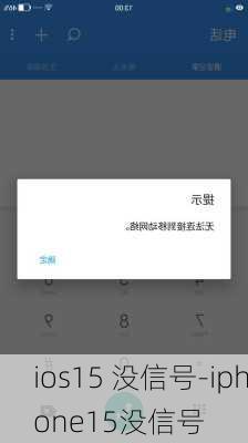 ios15 没信号-iphone15没信号