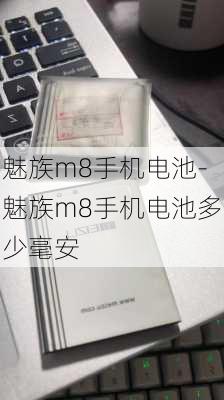 魅族m8手机电池-魅族m8手机电池多少毫安