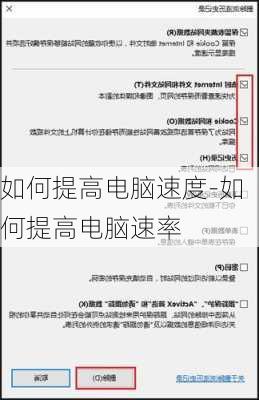 如何提高电脑速度-如何提高电脑速率