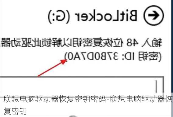 联想电脑驱动器恢复密钥密码-联想电脑驱动器恢复密钥