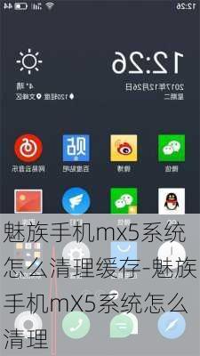 魅族手机mx5系统怎么清理缓存-魅族手机mX5系统怎么清理