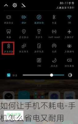 如何让手机不耗电-手机怎么省电又耐用