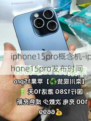 iphone15pro概念机-iphone15pro发布时间