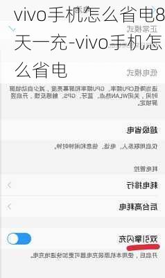 vivo手机怎么省电8天一充-vivo手机怎么省电