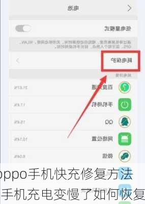 oppo手机快充修复方法-手机充电变慢了如何恢复