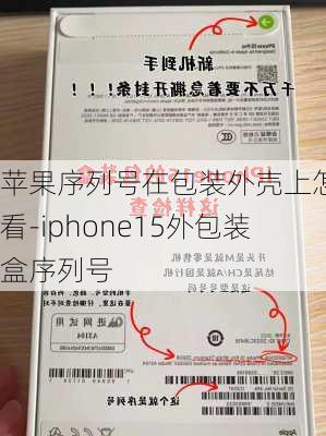 苹果序列号在包装外壳上怎么看-iphone15外包装盒序列号