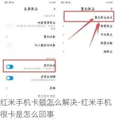 红米手机卡顿怎么解决-红米手机很卡是怎么回事