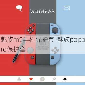 魅族m9手机保护套-魅族poppro保护套