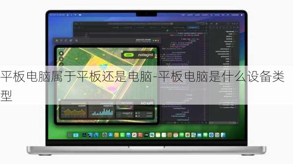 平板电脑属于平板还是电脑-平板电脑是什么设备类型