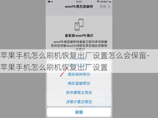 苹果手机怎么刷机恢复出厂设置怎么会保留-苹果手机怎么刷机恢复出厂设置