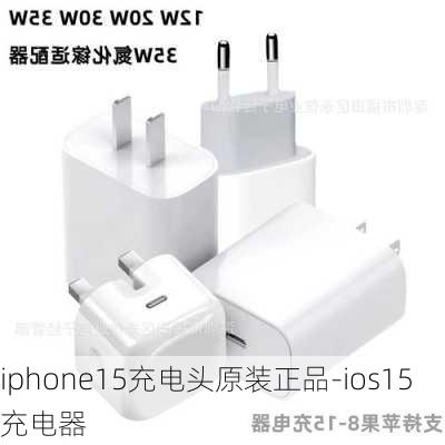 iphone15充电头原装正品-ios15充电器