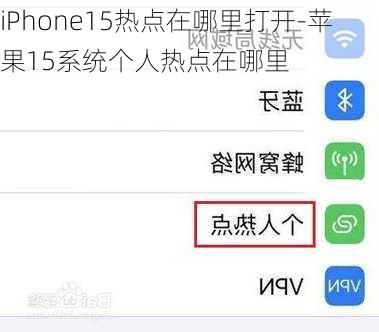 iPhone15热点在哪里打开-苹果15系统个人热点在哪里