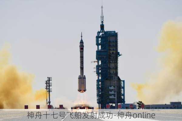 神舟十七号飞船发射成功-神舟online