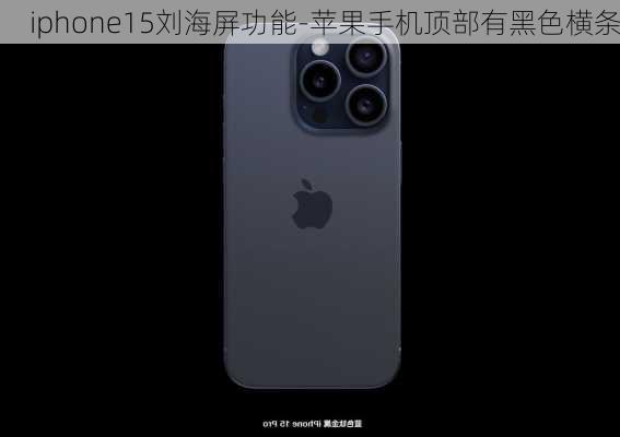 iphone15刘海屏功能-苹果手机顶部有黑色横条