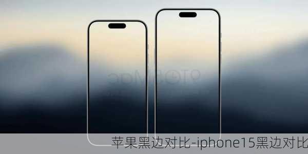 苹果黑边对比-iphone15黑边对比