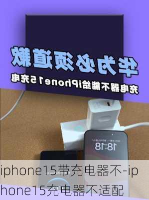 iphone15带充电器不-iphone15充电器不适配