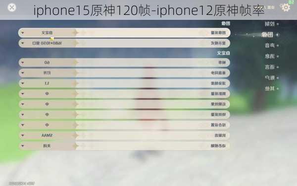 iphone15原神120帧-iphone12原神帧率